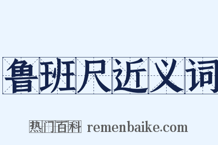 鲁班尺近义词是什么意思的图片